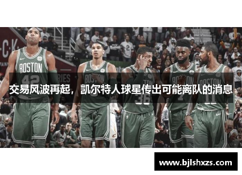 交易风波再起，凯尔特人球星传出可能离队的消息