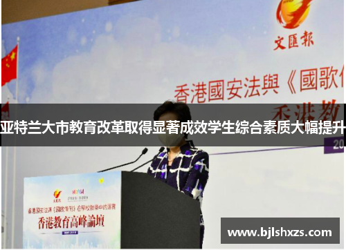 亚特兰大市教育改革取得显著成效学生综合素质大幅提升