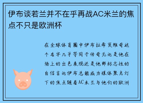 伊布谈若兰并不在乎再战AC米兰的焦点不只是欧洲杯