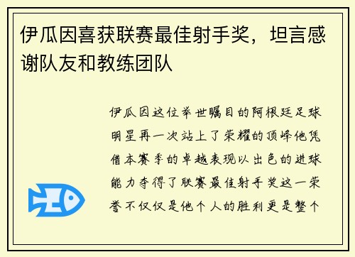 伊瓜因喜获联赛最佳射手奖，坦言感谢队友和教练团队