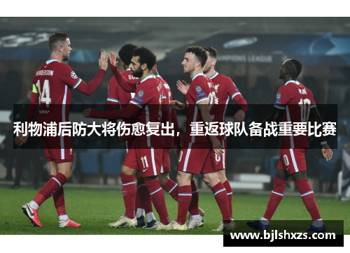 利物浦后防大将伤愈复出，重返球队备战重要比赛