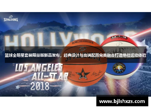 篮球全明星套装限量版新品发布，经典设计与高端配置完美融合打造绝佳运动体验