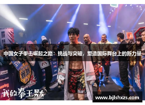 中国女子拳击崛起之路：挑战与突破，塑造国际舞台上的新力量