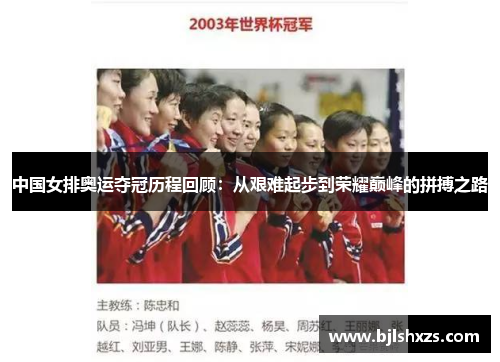 中国女排奥运夺冠历程回顾：从艰难起步到荣耀巅峰的拼搏之路