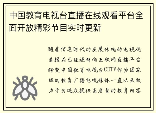中国教育电视台直播在线观看平台全面开放精彩节目实时更新