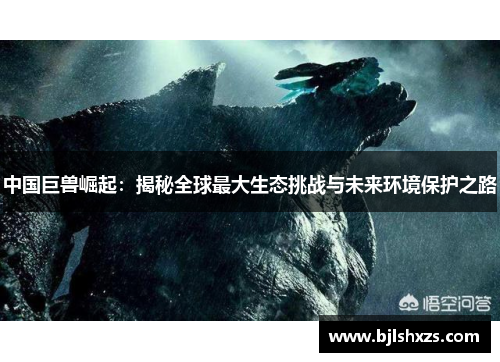 中国巨兽崛起：揭秘全球最大生态挑战与未来环境保护之路
