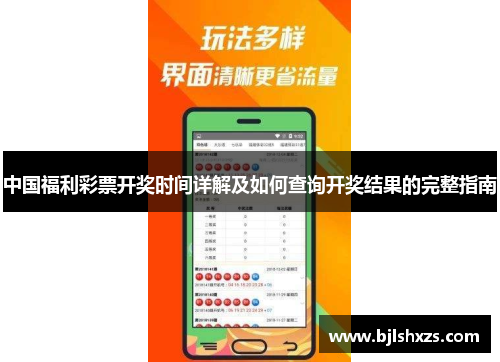 中国福利彩票开奖时间详解及如何查询开奖结果的完整指南