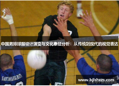 中国男排球服设计演变与文化象征分析：从传统到现代的视觉表达