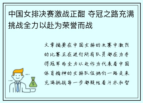 中国女排决赛激战正酣 夺冠之路充满挑战全力以赴为荣誉而战