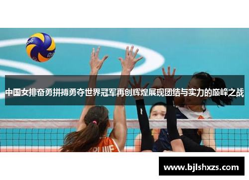 中国女排奋勇拼搏勇夺世界冠军再创辉煌展现团结与实力的巅峰之战