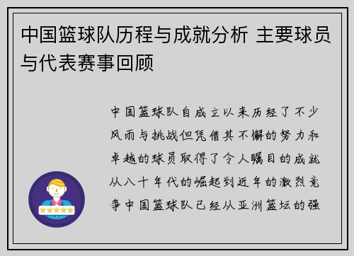 中国篮球队历程与成就分析 主要球员与代表赛事回顾
