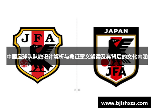 中国足球队队徽设计解析与象征意义解读及其背后的文化内涵
