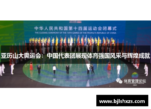 亚历山大奥运会：中国代表团展现体育强国风采与辉煌成就