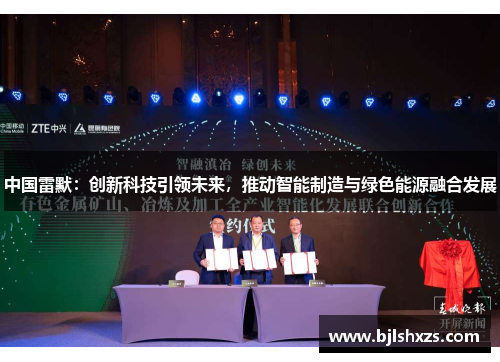 中国雷默：创新科技引领未来，推动智能制造与绿色能源融合发展