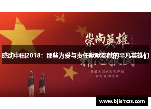 感动中国2018：那些为爱与责任默默奉献的平凡英雄们