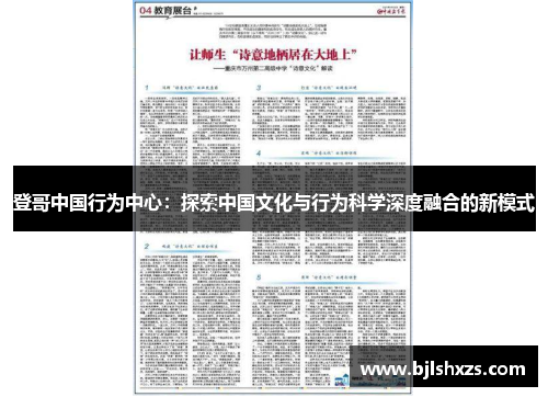 登哥中国行为中心：探索中国文化与行为科学深度融合的新模式