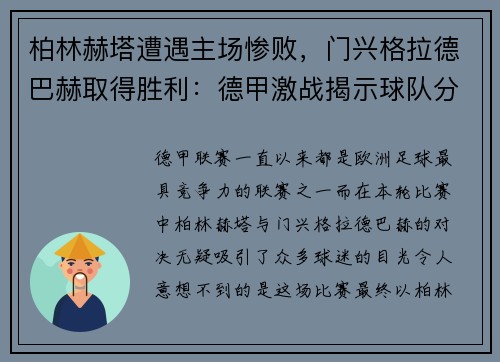 柏林赫塔遭遇主场惨败，门兴格拉德巴赫取得胜利：德甲激战揭示球队分野
