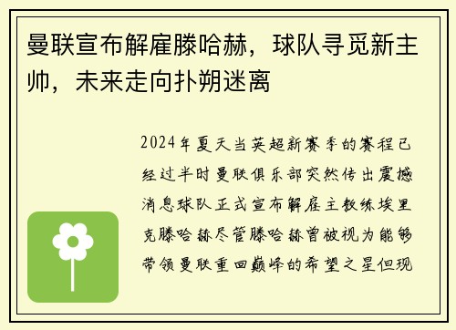 曼联宣布解雇滕哈赫，球队寻觅新主帅，未来走向扑朔迷离