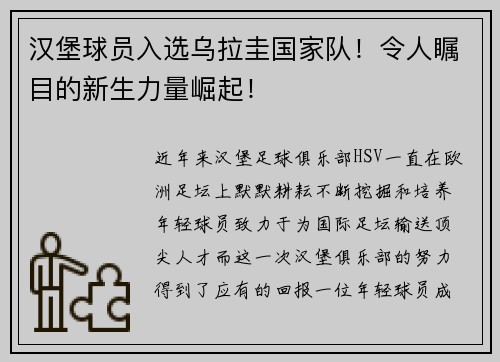 汉堡球员入选乌拉圭国家队！令人瞩目的新生力量崛起！