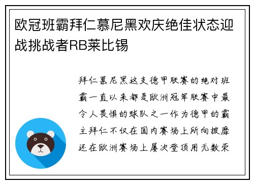 欧冠班霸拜仁慕尼黑欢庆绝佳状态迎战挑战者RB莱比锡