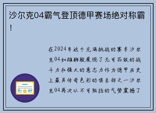 沙尔克04霸气登顶德甲赛场绝对称霸！