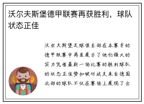 沃尔夫斯堡德甲联赛再获胜利，球队状态正佳