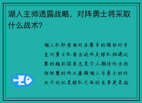 湖人主帅透露战略，对阵勇士将采取什么战术？