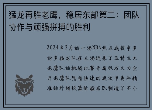 猛龙再胜老鹰，稳居东部第二：团队协作与顽强拼搏的胜利