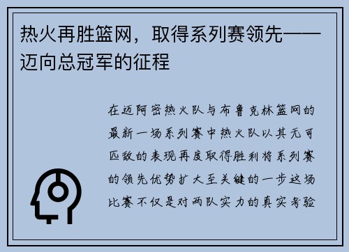 热火再胜篮网，取得系列赛领先——迈向总冠军的征程