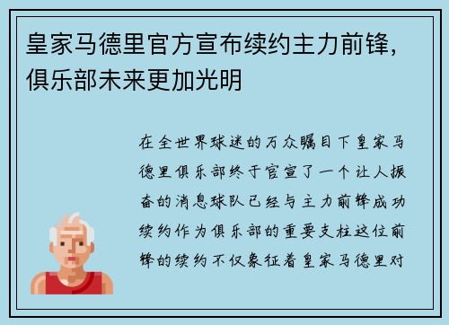 皇家马德里官方宣布续约主力前锋，俱乐部未来更加光明