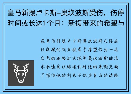 皇马新援卢卡斯-奥坎波斯受伤，伤停时间或长达1个月：新援带来的希望与考验