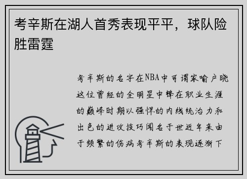 考辛斯在湖人首秀表现平平，球队险胜雷霆