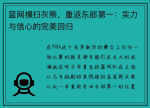 篮网横扫灰熊，重返东部第一：实力与信心的完美回归