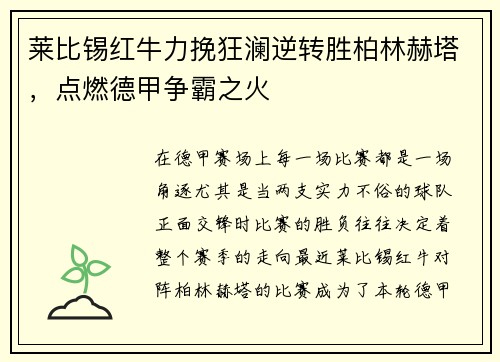 莱比锡红牛力挽狂澜逆转胜柏林赫塔，点燃德甲争霸之火