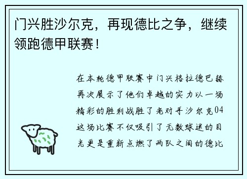 门兴胜沙尔克，再现德比之争，继续领跑德甲联赛！