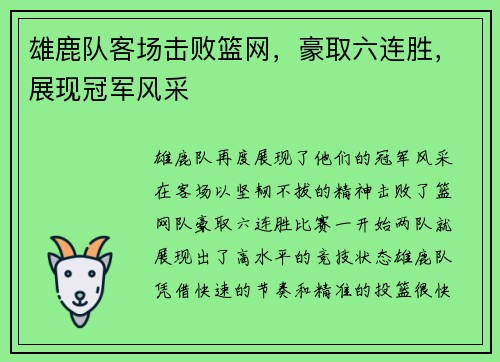 雄鹿队客场击败篮网，豪取六连胜，展现冠军风采