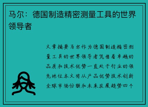 马尔：德国制造精密测量工具的世界领导者