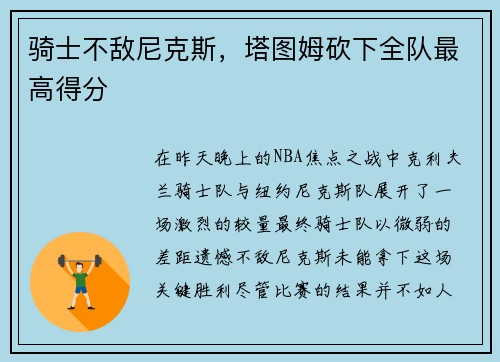 骑士不敌尼克斯，塔图姆砍下全队最高得分