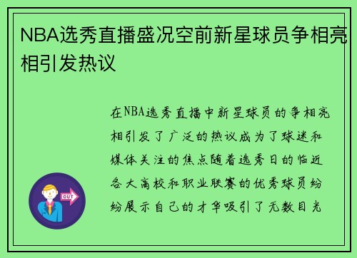 NBA选秀直播盛况空前新星球员争相亮相引发热议