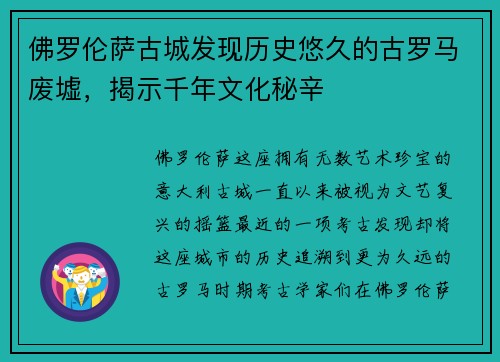 佛罗伦萨古城发现历史悠久的古罗马废墟，揭示千年文化秘辛