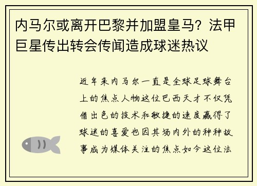 内马尔或离开巴黎并加盟皇马？法甲巨星传出转会传闻造成球迷热议