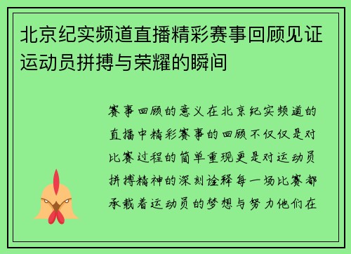 北京纪实频道直播精彩赛事回顾见证运动员拼搏与荣耀的瞬间