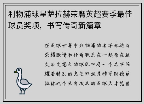 利物浦球星萨拉赫荣膺英超赛季最佳球员奖项，书写传奇新篇章
