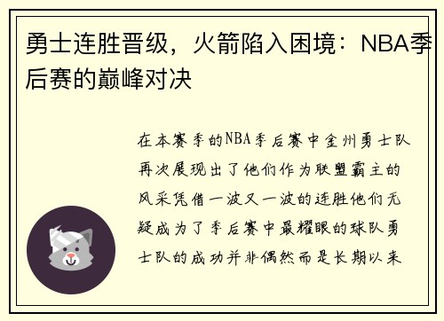 勇士连胜晋级，火箭陷入困境：NBA季后赛的巅峰对决