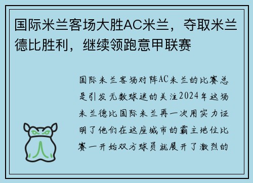 国际米兰客场大胜AC米兰，夺取米兰德比胜利，继续领跑意甲联赛
