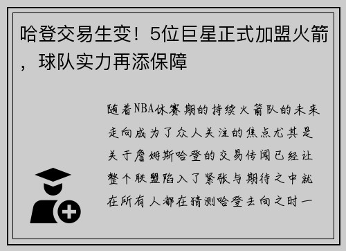 哈登交易生变！5位巨星正式加盟火箭，球队实力再添保障