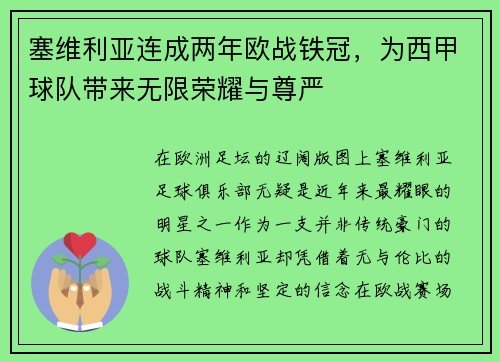 塞维利亚连成两年欧战铁冠，为西甲球队带来无限荣耀与尊严