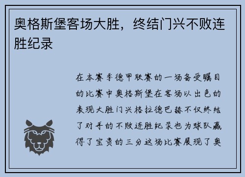 奥格斯堡客场大胜，终结门兴不败连胜纪录