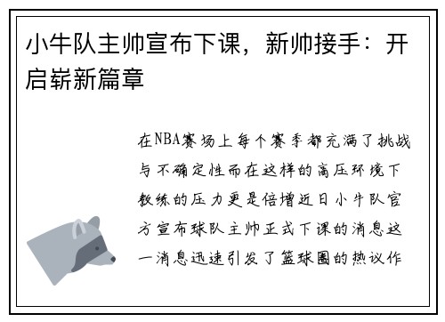 小牛队主帅宣布下课，新帅接手：开启崭新篇章