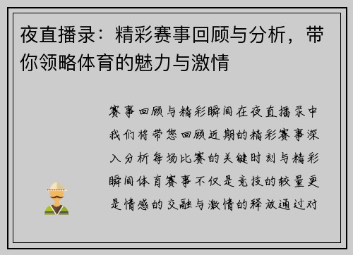 夜直播录：精彩赛事回顾与分析，带你领略体育的魅力与激情